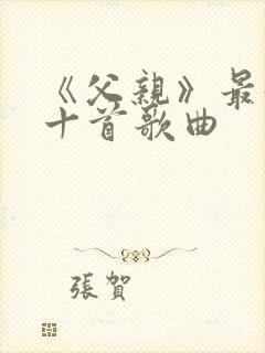 《父亲》最好听十首歌曲