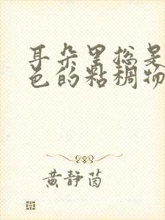 耳朵里总是有黄色的粘稠物