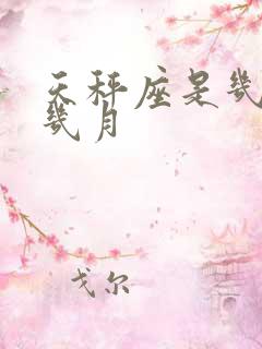 天秤座是几月到几月