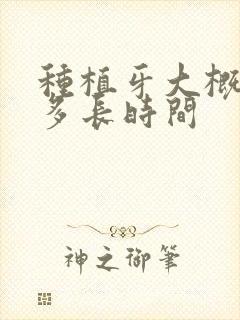 种植牙大概能挺多长时间