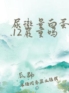 尿微量白蛋白0.12严重吗