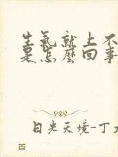 生气就上不来气是怎么回事