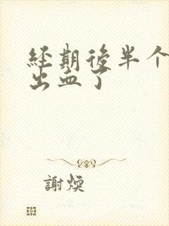 经期后半个月又出血了