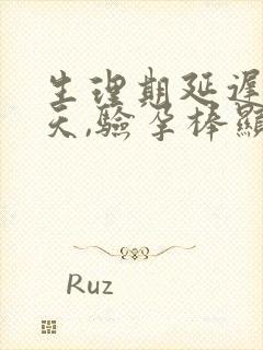 生理期延迟10天,验孕棒显示未怀孕