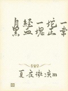 月经一坨一坨的黑血块正常吗