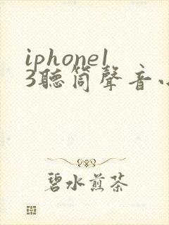 iphone13听筒声音小怎么办