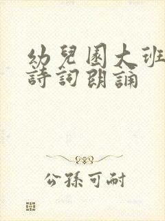 幼儿园大班毕业诗词朗诵