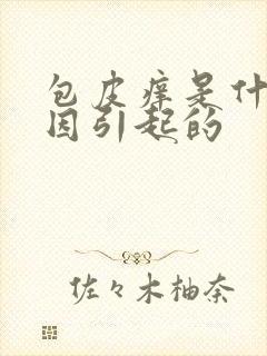 包皮痒是什么原因引起的