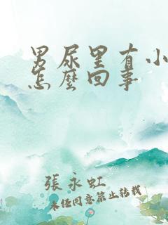 男尿里有小血块怎么回事