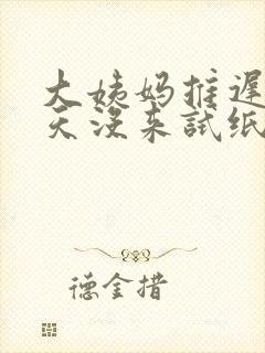 大姨妈推迟25天没来试纸测未怀孕