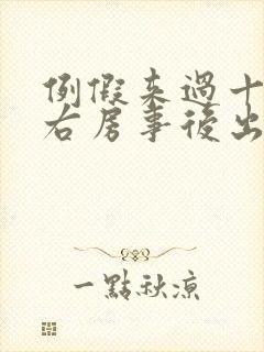 例假来过十天左右房事后出血