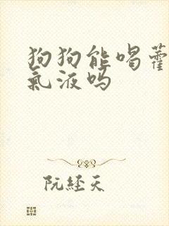 狗狗能喝藿香正气液吗