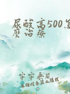 尿酸高500怎么治疗