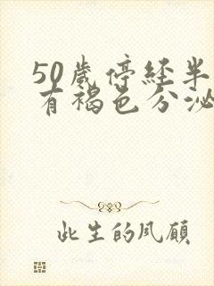 50岁停经半年有褐色分泌物