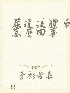 尿道流脓 刺痛怎么回事