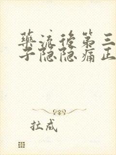 药流后第三天肚子隐隐痛正常吗