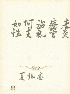 如何治疗老年慢性支气管炎