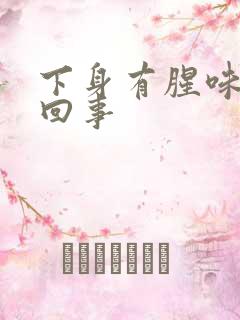 下身有腥味怎么回事