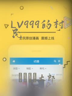 LV999的村民：结局+番外