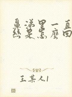 鼻涕里一直有血丝是怎么回事