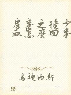 房事之后少量出血怎么回事