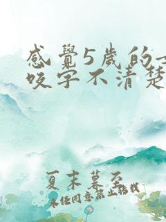 感觉5岁的女儿咬字不清楚