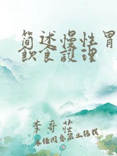 简述慢性胃炎的饮食护理