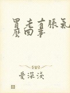 胃老有胀气是怎么回事