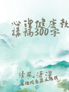 心理健康教育演讲稿300字