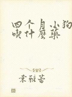 四个月小狗咳嗽吃什么药