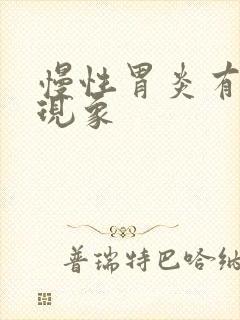 慢性胃炎有什么现象