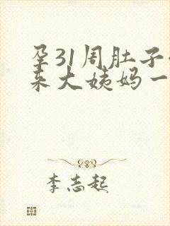 孕31周肚子像来大姨妈一样疼怎么回事