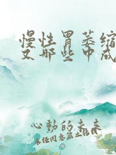 慢性胃萎缩胃炎又哪些中成药