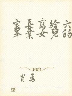 家长写给六年级毕业女儿的一封信的