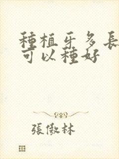 种植牙多长时间可以种好