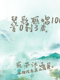 儿歌联唱100首0到3岁