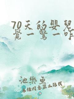 70天的婴儿睡觉一惊一咋的