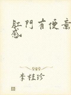 肛门有便意坠胀感