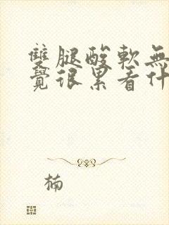 双腿酸软无力感觉很累看什么科