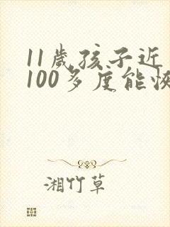 11岁孩子近视100多度能恢复吗