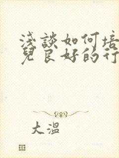 浅谈如何培养幼儿良好的行为习惯