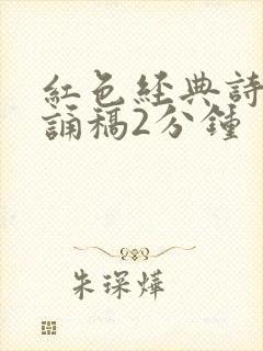 红色经典诗歌朗诵稿2分钟