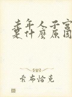 老年人子宫脱垂是什么原因造成的