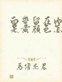 白带留在内裤上是黄颜色怎么回事