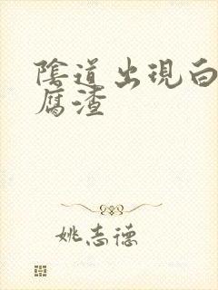 阴道出现白色豆腐渣