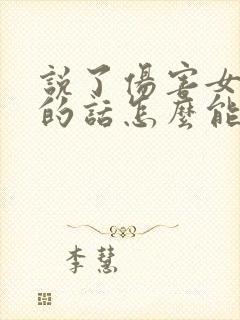 说了伤害女朋友的话怎么能补救