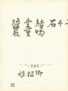 胆囊结石4毫米严重吗