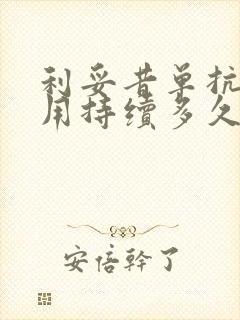 利妥昔单抗副作用持续多久