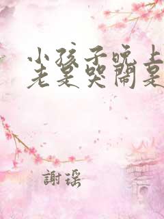 小孩子晚上睡觉老是哭闹是什么原因