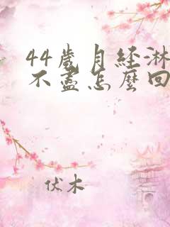 44岁月经淋漓不尽怎么回事